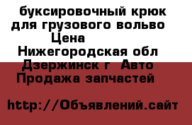 буксировочный крюк для грузового вольво › Цена ­ 5 000 - Нижегородская обл., Дзержинск г. Авто » Продажа запчастей   